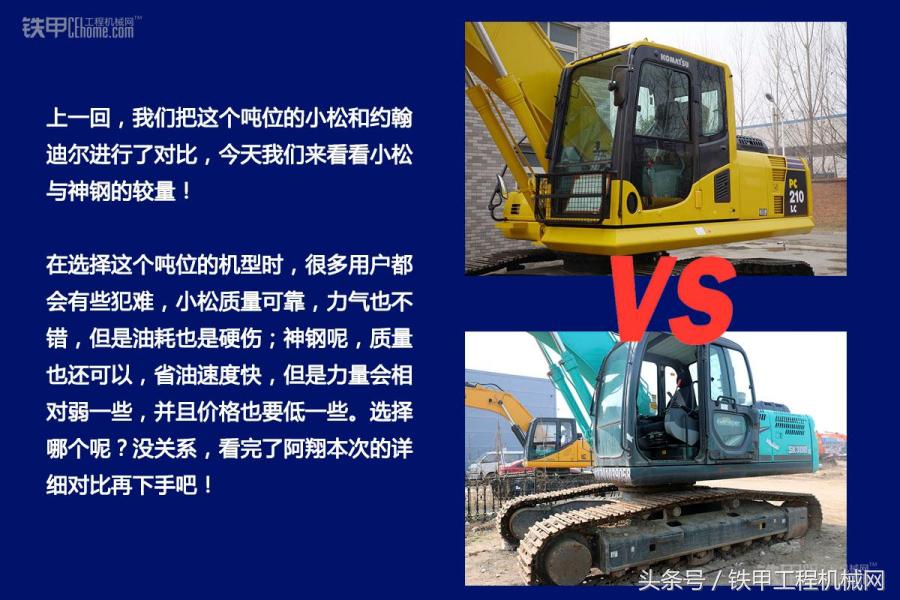小松200对比神钢210,小松210参数对比
