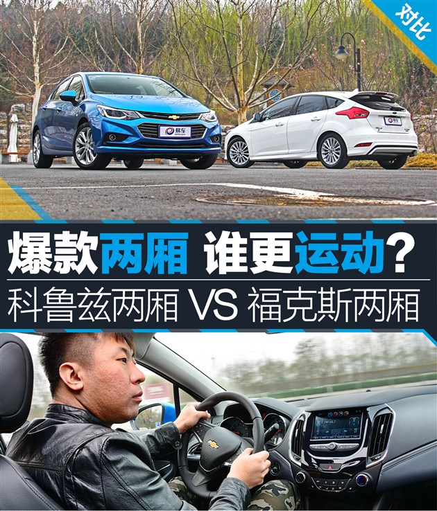 科鲁兹和福克斯性价比,科鲁兹掀背和福克斯两厢