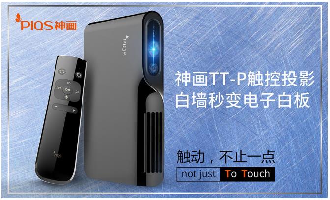 移动互联办公时代巨轮起航，神画TT-P强势破冰