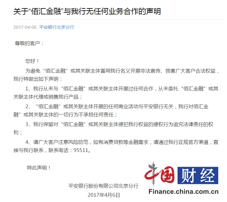 平安银行北分斥“佰汇金融”虚假宣传：无任何业务合作