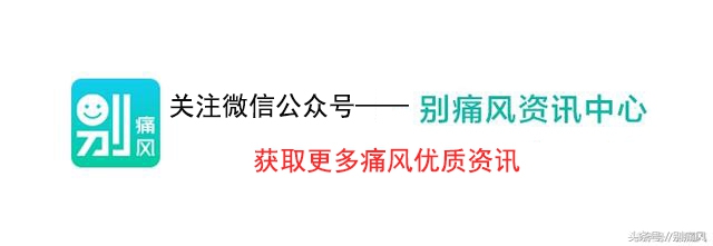这个唐太宗都喜食的贡果，被研究出来能够治痛风！