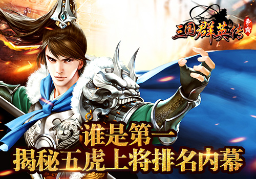 三国群英传7十大名将排名,三国群英传五虎将