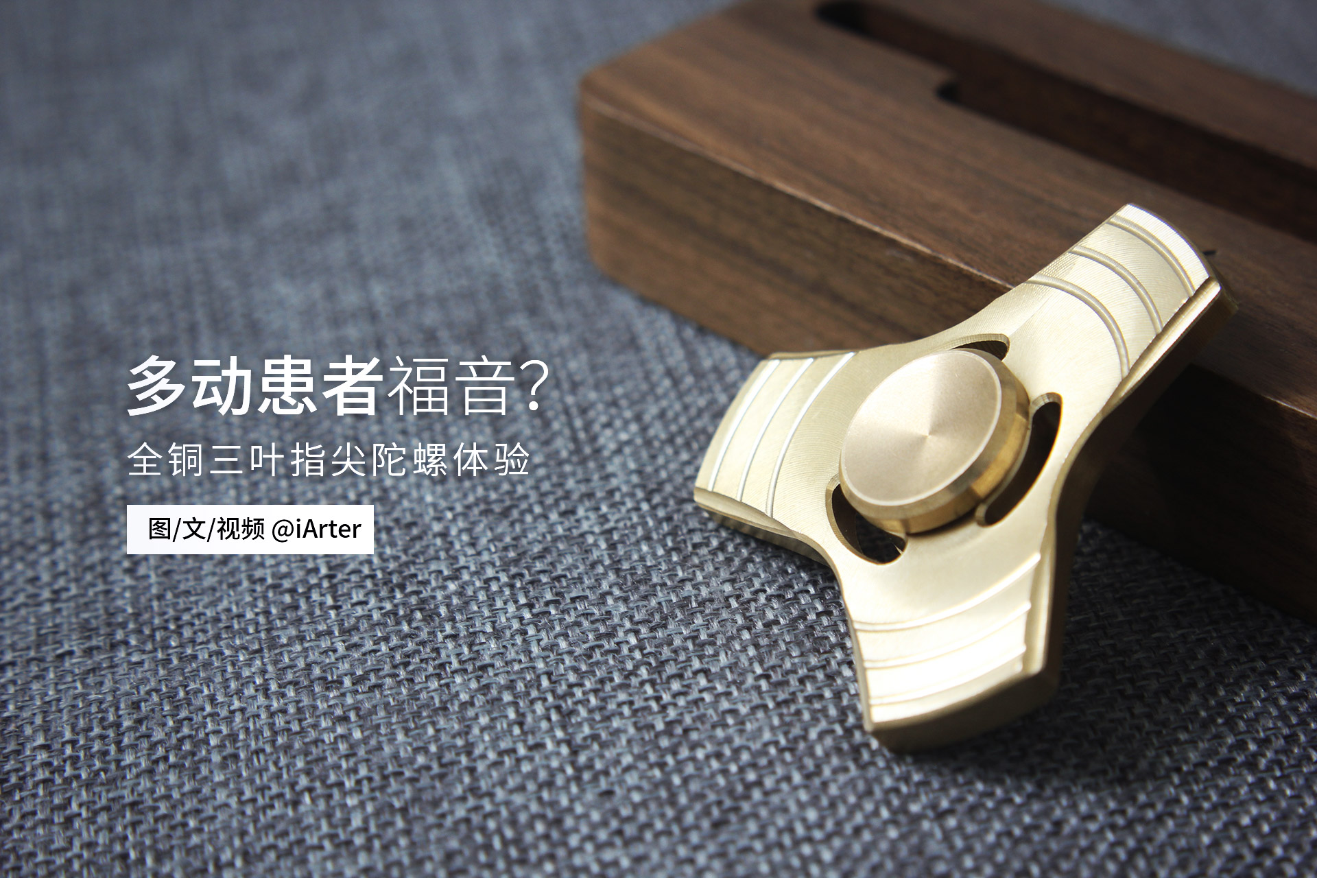 多关节可动指尖陀螺,纯铜双叶指尖陀螺