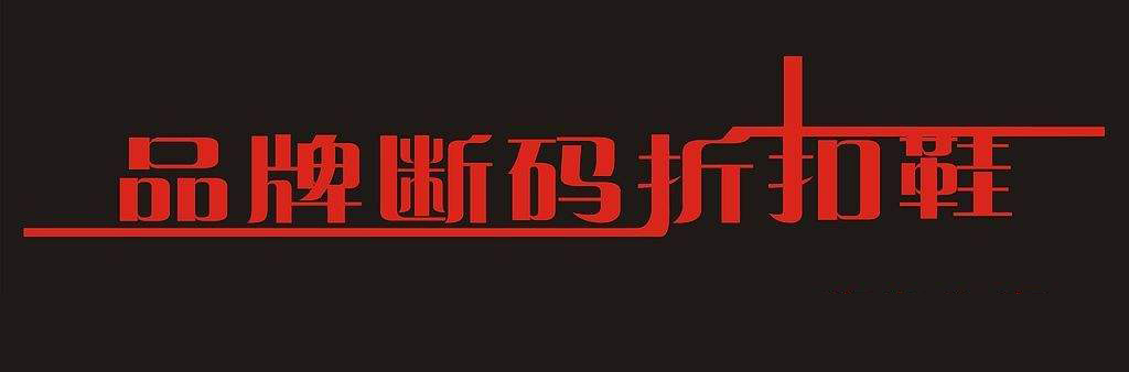 开实体店做断码皮鞋怎么样,断码皮鞋店怎么进货