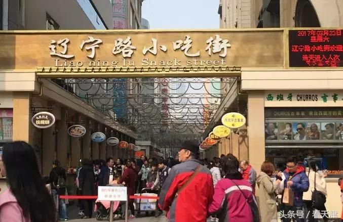 辽宁路小吃街,辽宁路小吃街天津