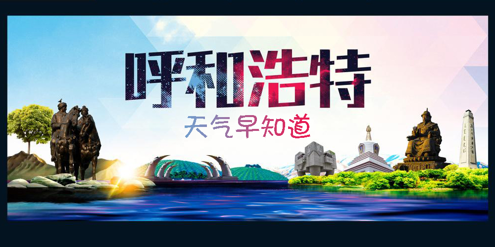 国庆放假呼和浩特天气冷吗,2022年呼和浩特三月天气
