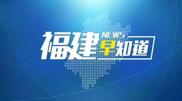 福建早知道：福建学习贯彻习总书记对自贸区建设重要指示精神