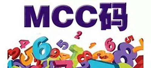 商户mcc码怎么查,mcc码怎么查看