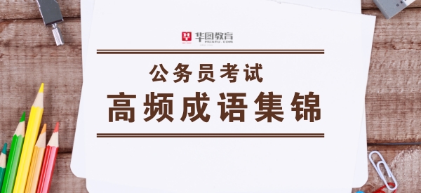公务员行测逻辑填空成语高频整理,行测言语理解逻辑填空题答题讲解