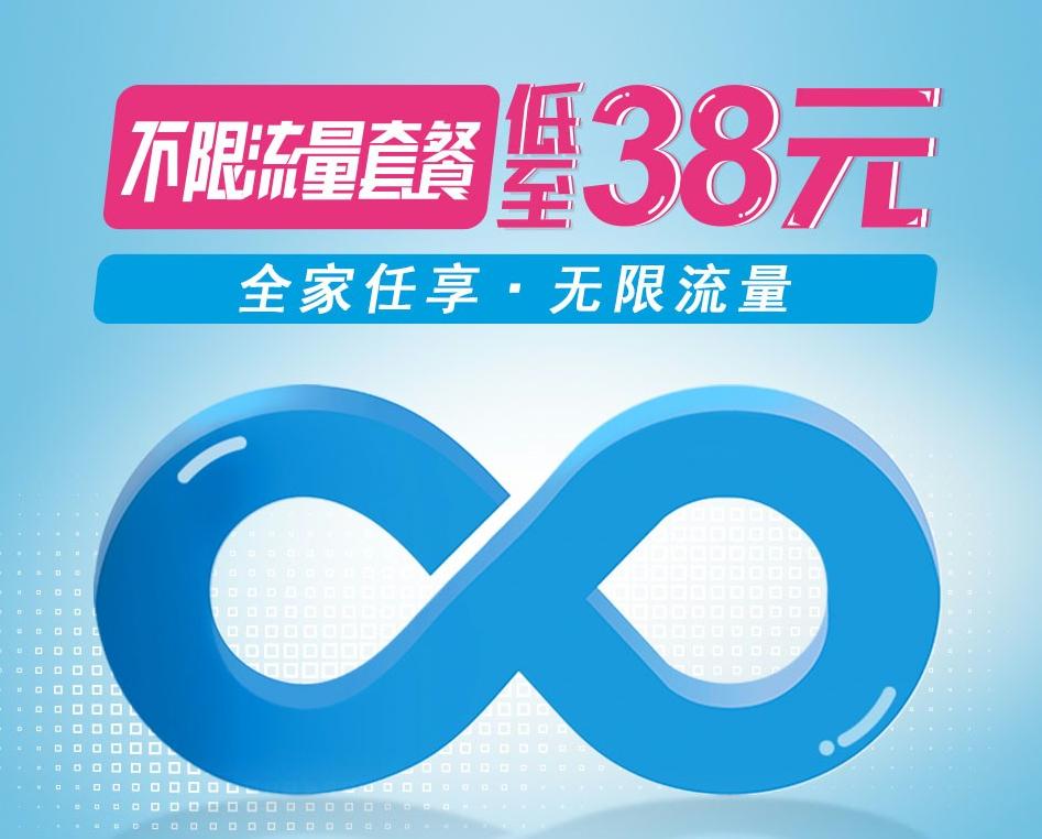 移动38元不限量套餐5g,移动38元不限量套餐