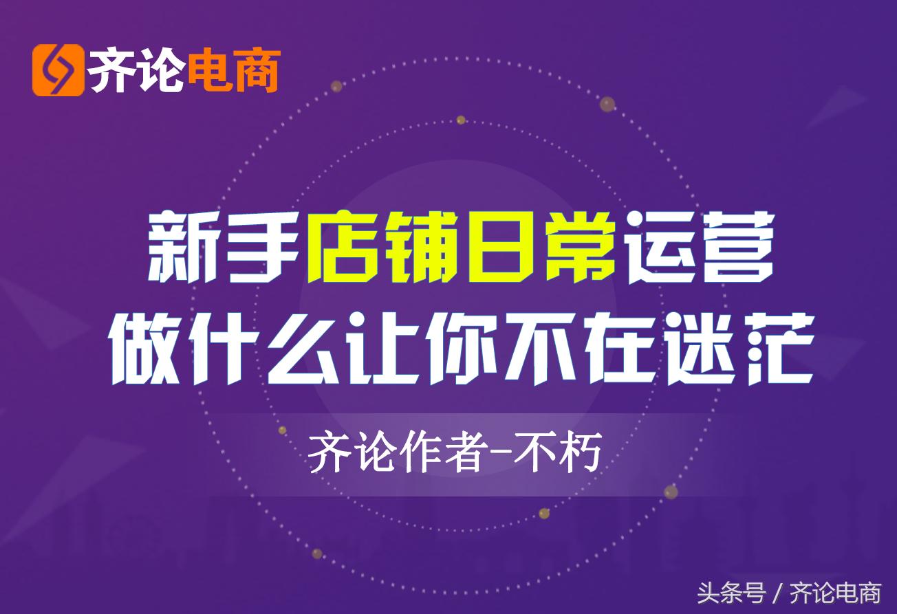 店铺运营入门基础知识,拼多多新手卖家如何做好店铺运营