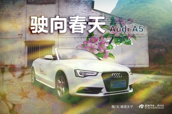 驶向春天歌曲原唱,奥迪a5敞篷版国内上市