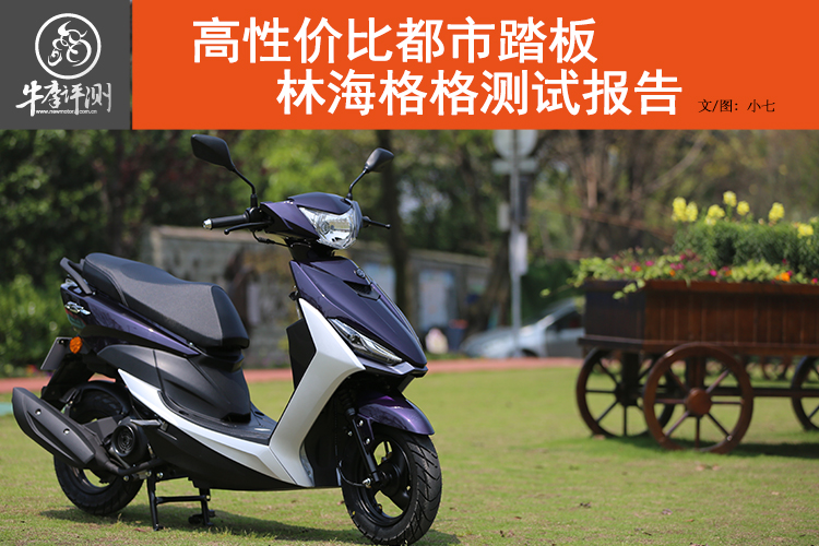 林海酷喜110踏板测评,林海踏板车175测评
