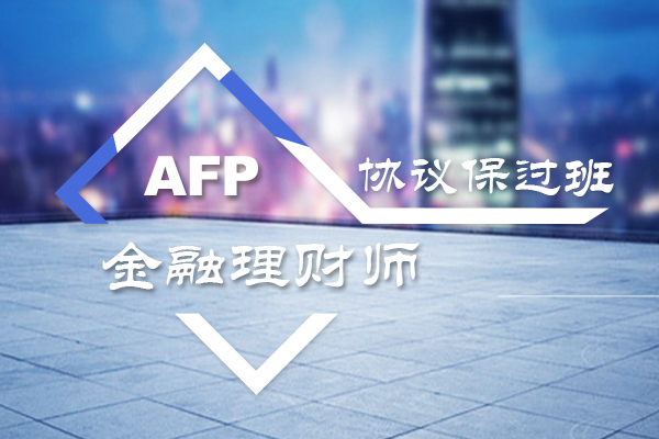 2019年afp真题题库,金融理财师afp报考需要什么条件