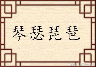 四个鬼的成语魑魅魍魉怎么读,魑魅魍魉妖魔鬼怪成语