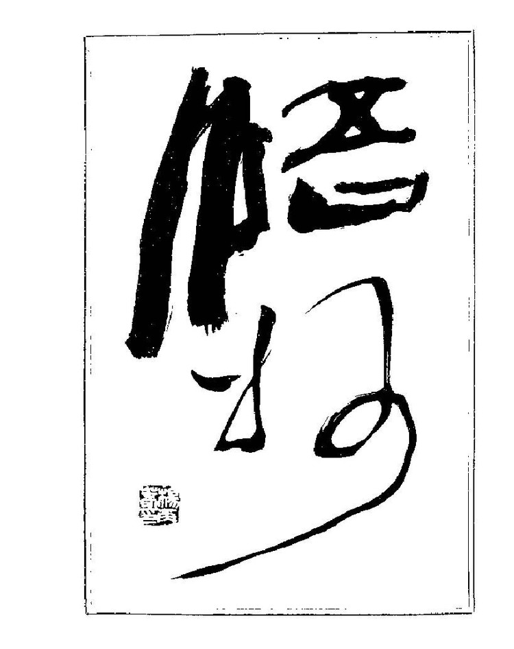 杨再春央视楷书书法教学视频,杨再春常用字行楷书法作品