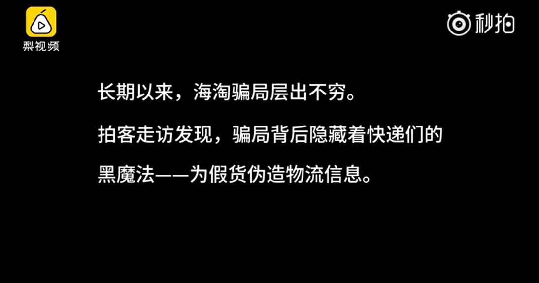 国际快递物流造假,最近新闻曝光的快递假货的事