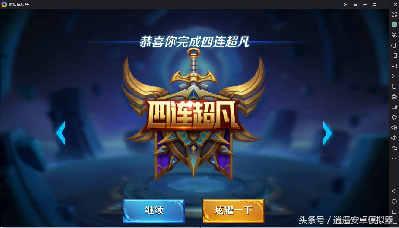 逍遥安卓模拟器王者荣耀,逍遥模拟器王者荣耀最佳设置