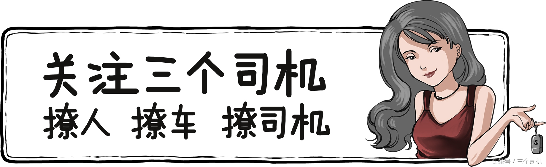 这事儿搞不清，你就真的是用绳命在开车