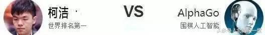 围棋冠军柯洁被人工智能打败,围棋高手柯洁当年对抗人工智能