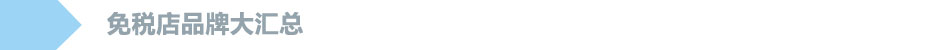 全球机场免税店攻略,最新全球机场免税店攻略
