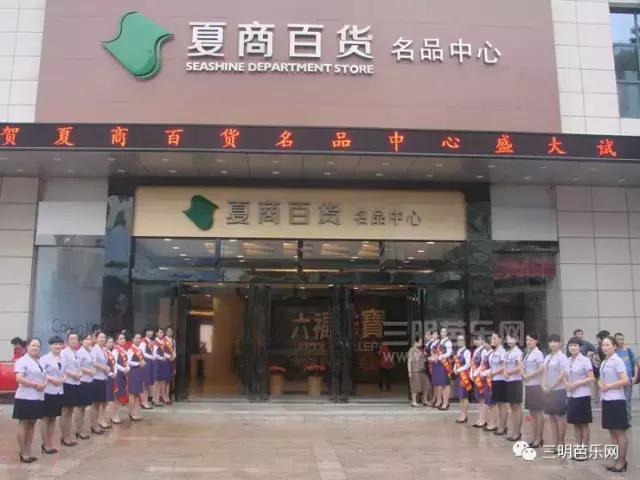 开业轰动,三明市开业