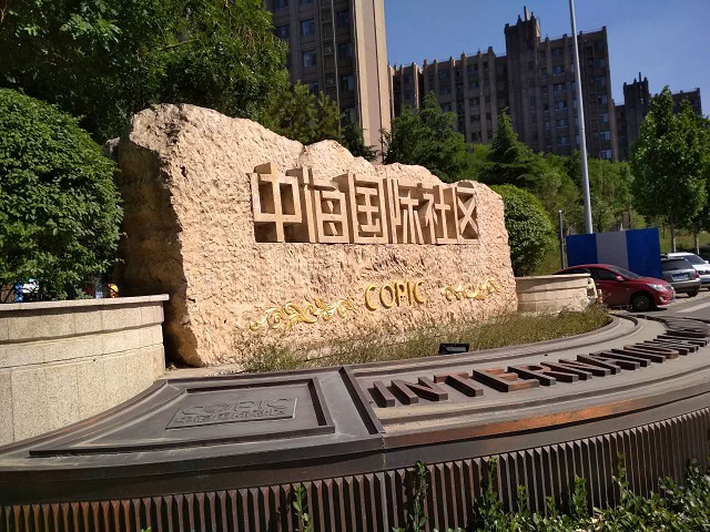 中海国际社区探盘：环境优美，配套完善