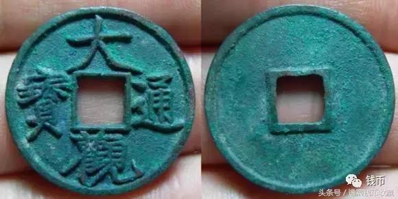 大观折十版别详解,大观通宝折十版别详解图