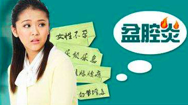 盆腔炎适宜做什么运动,盆腔炎合适做什么运动