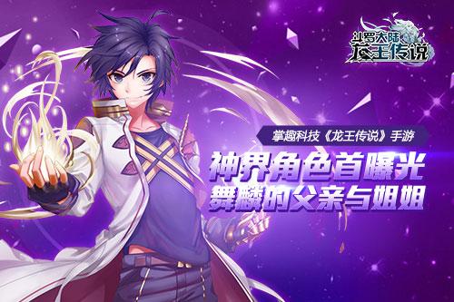 龙王传说游戏中唐舞麟的魂灵,龙王传说舞麟视频