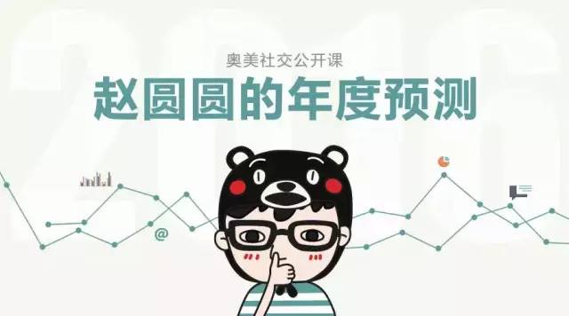 奥美社交公开课：赵圆圆的年度Social预测