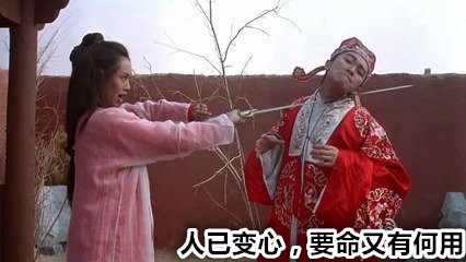 豪侠难断家务事，能要负心人的命，却换不回负心人的心
