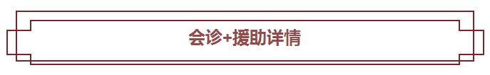 厉害了，现在看病都是多对一了！京沪三甲行家团联合为患者提供公益援助