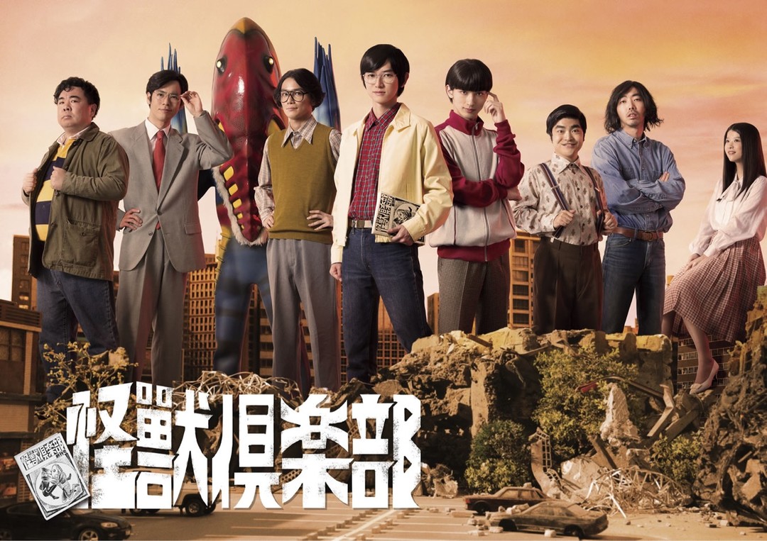 把青春献给特摄的男人们-“怪兽俱乐部”的起源与电视剧的改编