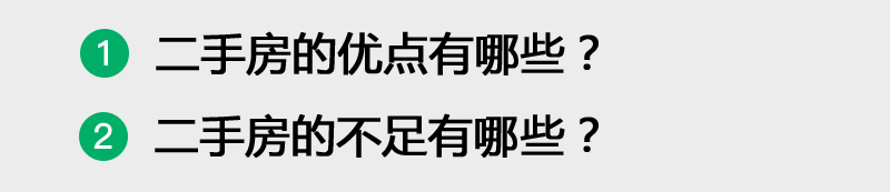 购买二手房跟新房有什么优缺点,二手房和新房相比有哪些优缺点