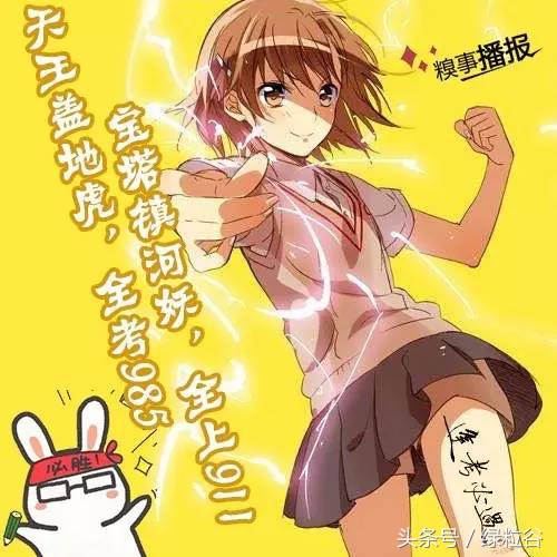 绿粒谷：天王盖地虎全考985，宝塔镇河妖全上911