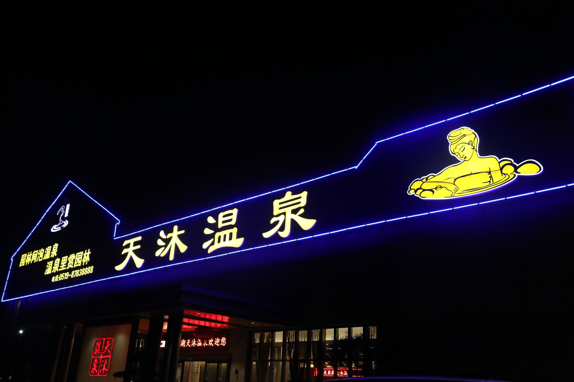 天沐温泉和汤泊温泉哪个好,长白山天沐戴斯温泉酒店温泉