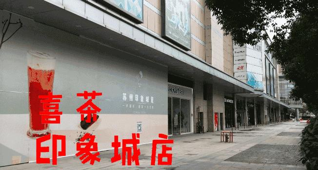 苏州喜茶在哪里,苏州喜茶哪个店正宗最多