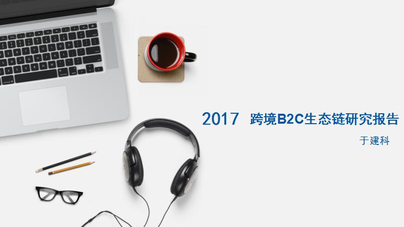 跨境电商产品链分析报告,跨境电商供应链研究报告