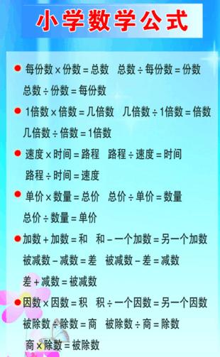 小学主要公式,小学主要公式汇总