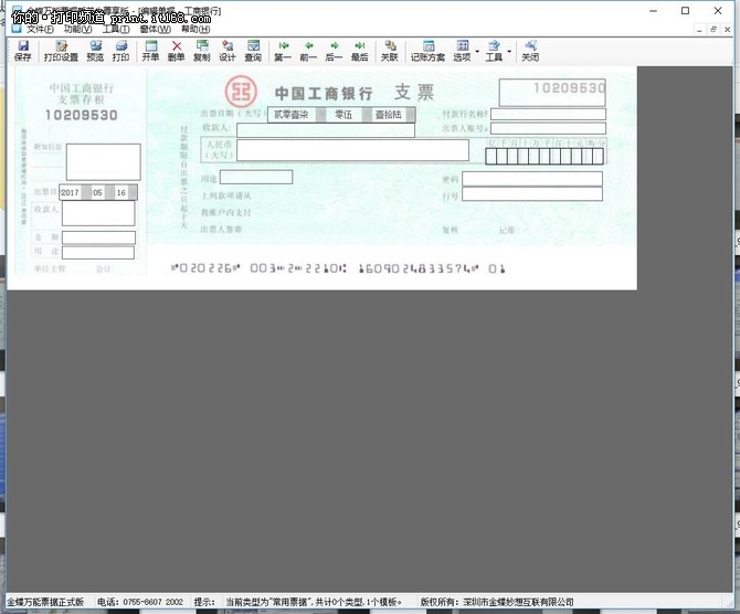 金蝶万能票据标准版,金蝶账无忧专业版