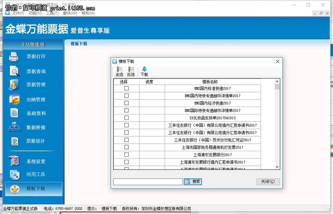 金蝶万能票据标准版,金蝶账无忧专业版
