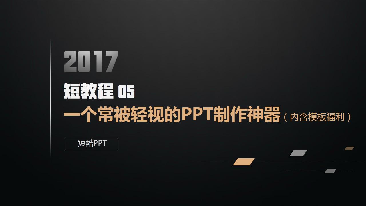 ppt制作技巧和神器,ppt制作免费工具冷知识