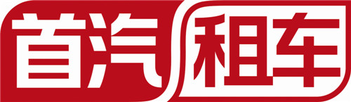 首汽租车运营模式,首汽租车公司排名