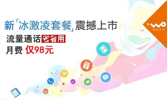 中国联通冰激凌套餐96元,中国联通2017年推出的冰激凌套餐
