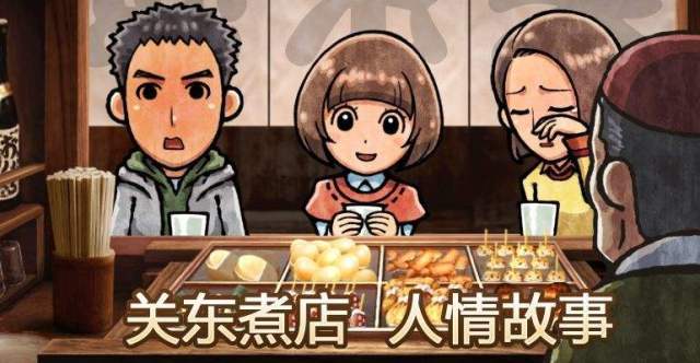 深夜食堂煮物专门店关东煮,深夜食堂同款美食关东煮