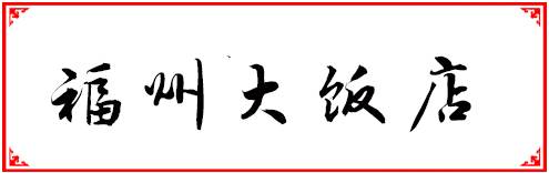 福州人均100到200多的餐厅,福州性价比最高的十大自助餐