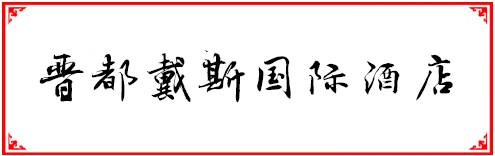 福州人均100到200多的餐厅,福州性价比最高的十大自助餐