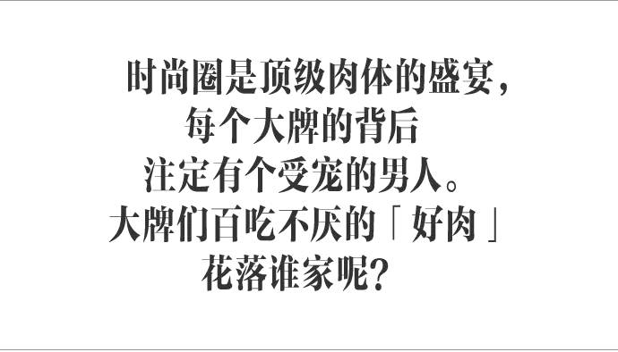 男人背后的男人，那些被大牌们捧红的「好肉」