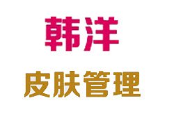 广州皮肤管理第一名,广州皮肤管理培训